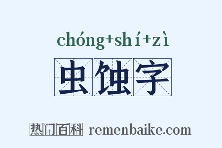 虫蚀字是什么意思的图片